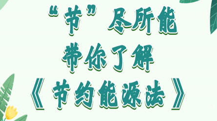全國(guó)節(jié)能宣傳周 | “節(jié)”盡所能，帶你了解《節(jié)約能源法》