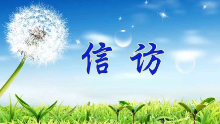 【圖解信訪工作條例④】信訪事項(xiàng)如何辦理？需要注意這些方面