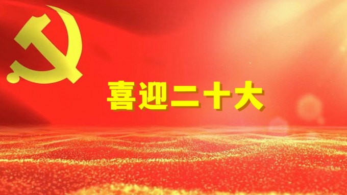 水電設(shè)計院工程勘察院黨支部開展“奮進(jìn)新征程、建功新時代、喜迎二十大” 系列活動