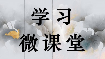 學(xué)習(xí)微課堂||打造忠誠(chéng)干凈擔(dān)當(dāng)、敢于善于斗爭(zhēng)的紀(jì)檢監(jiān)察鐵軍