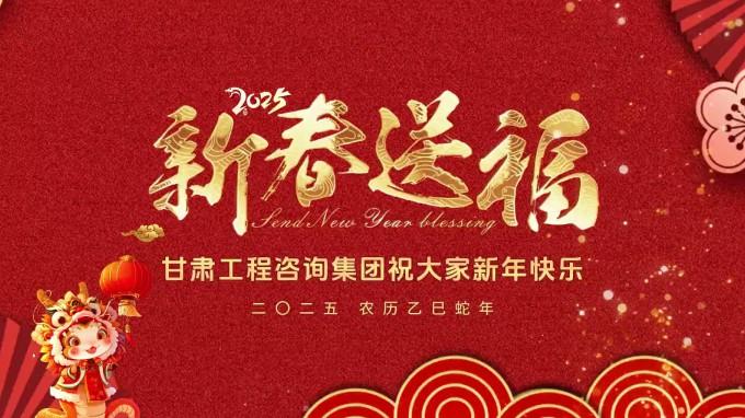 新春祝福 | 甘肅工程咨詢集團恭祝您新春大吉！