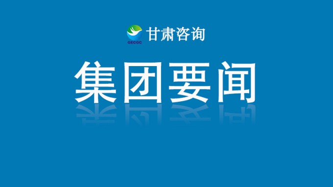 甘肅工程咨詢集團(tuán)收到榆中縣委、縣政府感謝信