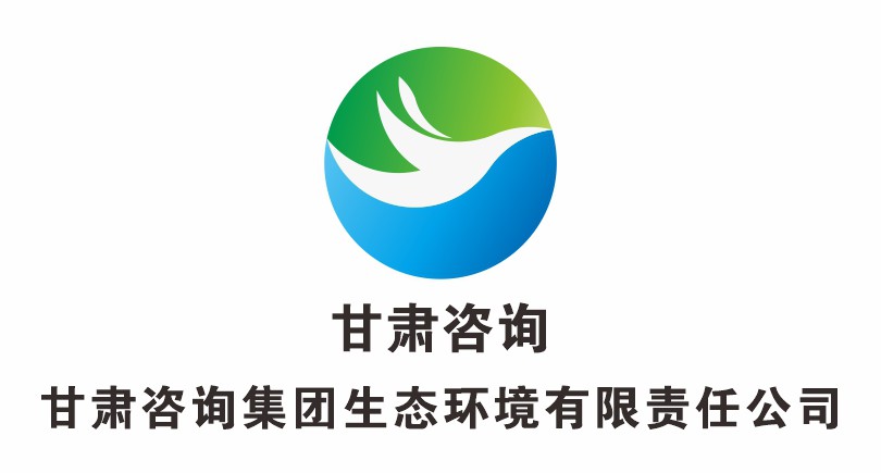 甘肅咨詢集團(tuán)生態(tài)環(huán)境有限公司