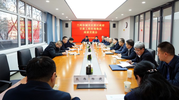 甘肅工程咨詢集團與蘭州市城關區(qū)座談交流