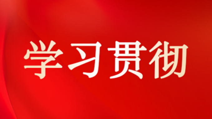 集團(tuán)公司領(lǐng)導(dǎo)到各子公司宣講黨的二十屆四中全會精神