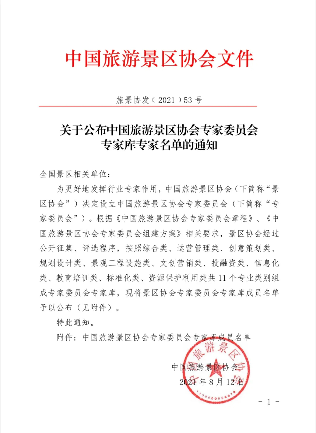 喜報！規(guī)劃設(shè)計院2位專家入圍中國旅游景區(qū)協(xié)會專家委員會專家?guī)? class=